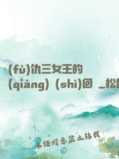 復(fù)仇三女王的強(qiáng)勢(shì)回歸