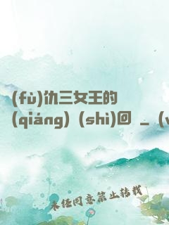 復(fù)仇三女王的強(qiáng)勢(shì)回歸
