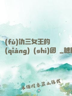 復(fù)仇三女王的強(qiáng)勢(shì)回歸