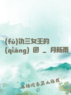 復(fù)仇三女王的強(qiáng)勢回歸