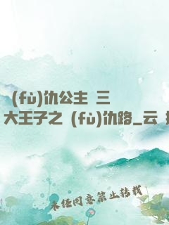 復(fù)仇公主與三大王子之復(fù)仇路