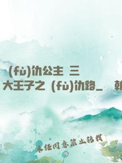 復(fù)仇公主與三大王子之復(fù)仇路