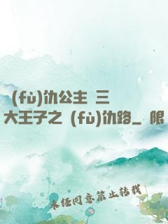 復(fù)仇公主與三大王子之復(fù)仇路