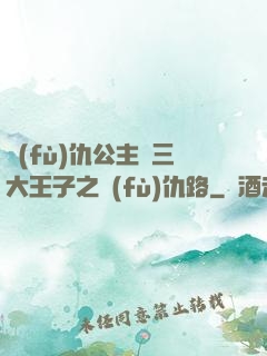 復(fù)仇公主與三大王子之復(fù)仇路