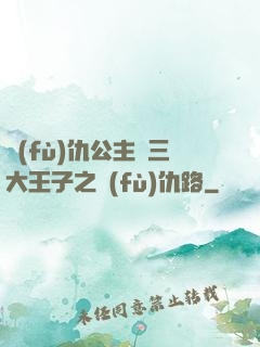 復(fù)仇公主與三大王子之復(fù)仇路