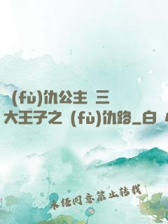 復(fù)仇公主與三大王子之復(fù)仇路