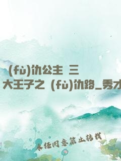 復(fù)仇公主與三大王子之復(fù)仇路