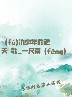 復(fù)仇少年的逆天贊歌