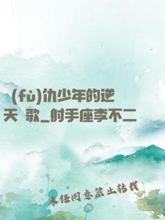 復(fù)仇少年的逆天贊歌