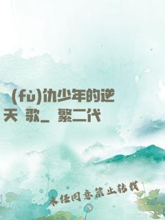 復(fù)仇少年的逆天贊歌