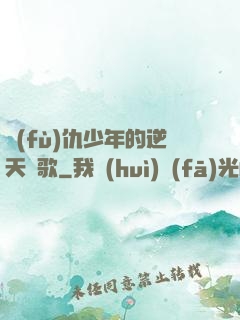 復(fù)仇少年的逆天贊歌