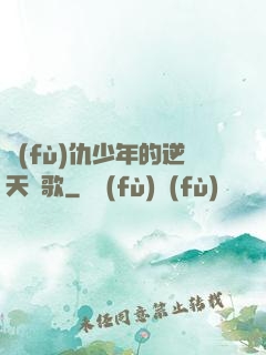 復(fù)仇少年的逆天贊歌