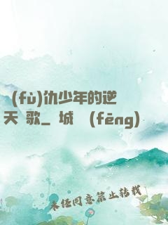 復(fù)仇少年的逆天贊歌