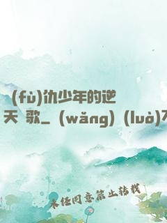 復(fù)仇少年的逆天贊歌