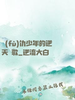 復(fù)仇少年的逆天贊歌