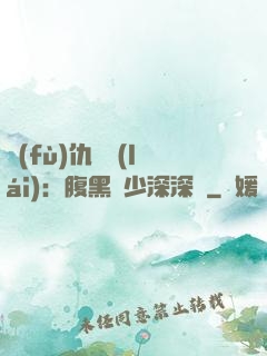 復(fù)仇歸來(lái)：腹黑厲少深深寵