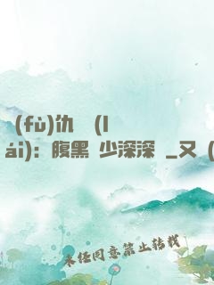 復(fù)仇歸來(lái)：腹黑厲少深深寵