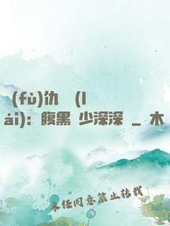 復(fù)仇歸來(lái)：腹黑厲少深深寵