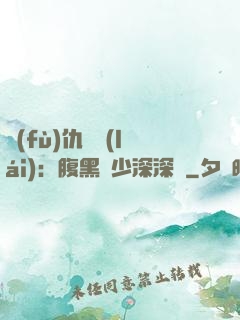 復(fù)仇歸來(lái)：腹黑厲少深深寵