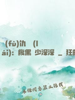 復(fù)仇歸來(lái)：腹黑厲少深深寵