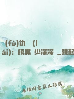 復(fù)仇歸來(lái)：腹黑厲少深深寵