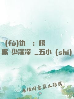 復(fù)仇歸來：腹黑厲少深深寵