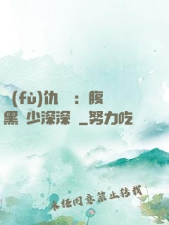 復(fù)仇歸來：腹黑厲少深深寵