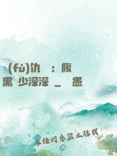 復(fù)仇歸來：腹黑厲少深深寵