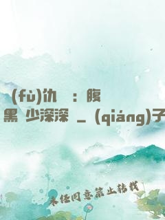 復(fù)仇歸來：腹黑厲少深深寵