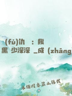 復(fù)仇歸來：腹黑厲少深深寵