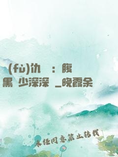 復(fù)仇歸來：腹黑厲少深深寵