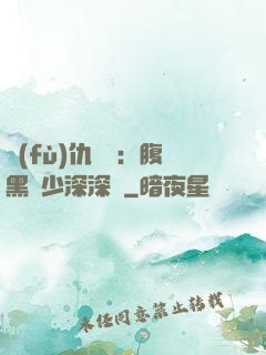 復(fù)仇歸來：腹黑厲少深深寵