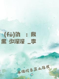 復(fù)仇歸來：腹黑厲少深深寵