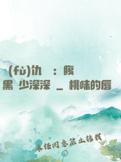 復(fù)仇歸來：腹黑厲少深深寵