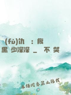 復(fù)仇歸來：腹黑厲少深深寵