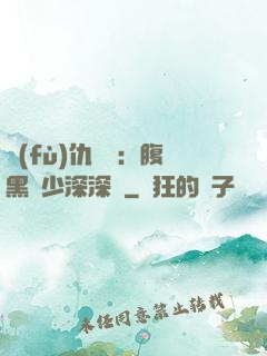 復(fù)仇歸來：腹黑厲少深深寵
