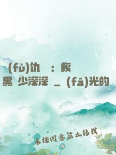 復(fù)仇歸來：腹黑厲少深深寵