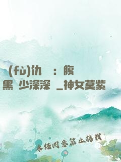 復(fù)仇歸來：腹黑厲少深深寵