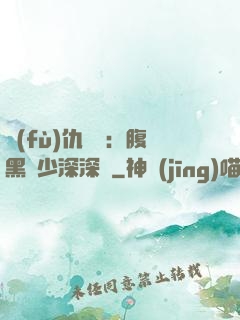 復(fù)仇歸來：腹黑厲少深深寵