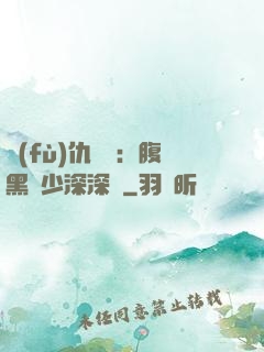 復(fù)仇歸來：腹黑厲少深深寵