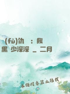 復(fù)仇歸來：腹黑厲少深深寵