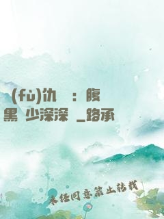 復(fù)仇歸來：腹黑厲少深深寵