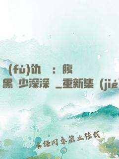 復(fù)仇歸來：腹黑厲少深深寵