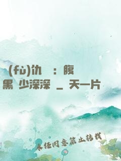 復(fù)仇歸來：腹黑厲少深深寵