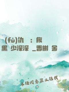 復(fù)仇歸來：腹黑厲少深深寵