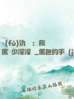 復(fù)仇歸來：腹黑厲少深深寵