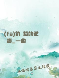 復(fù)仇總裁的逆襲嬌妻