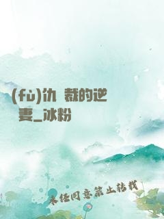 復(fù)仇總裁的逆襲嬌妻