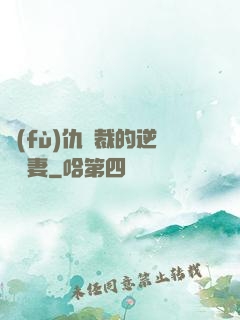 復(fù)仇總裁的逆襲嬌妻