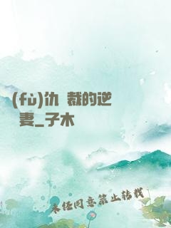 復(fù)仇總裁的逆襲嬌妻